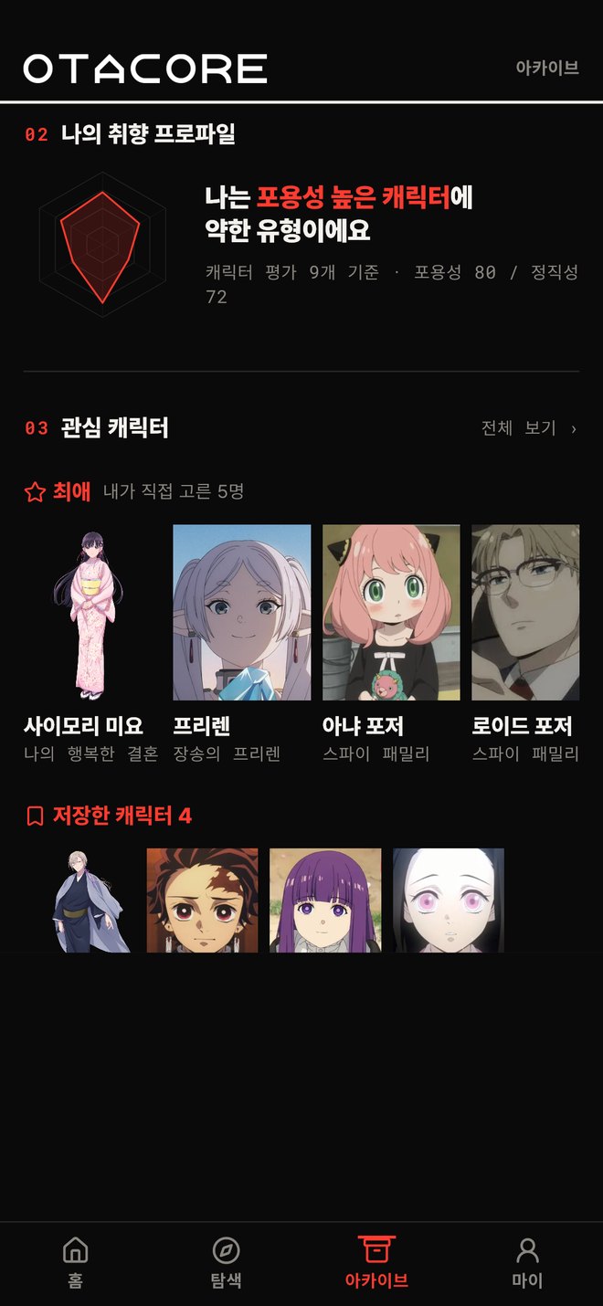 나의 취향 프로파일과 최애 화면